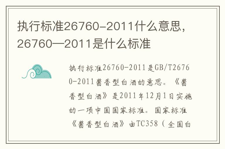 执行标准26760-2011什么意思，26760—2011是什么标准