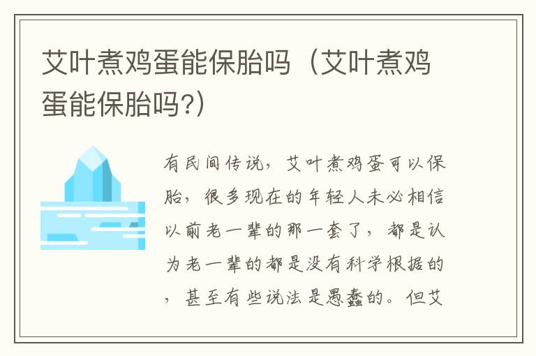 艾叶煮鸡蛋能保胎吗（艾叶煮鸡蛋能保胎吗?）