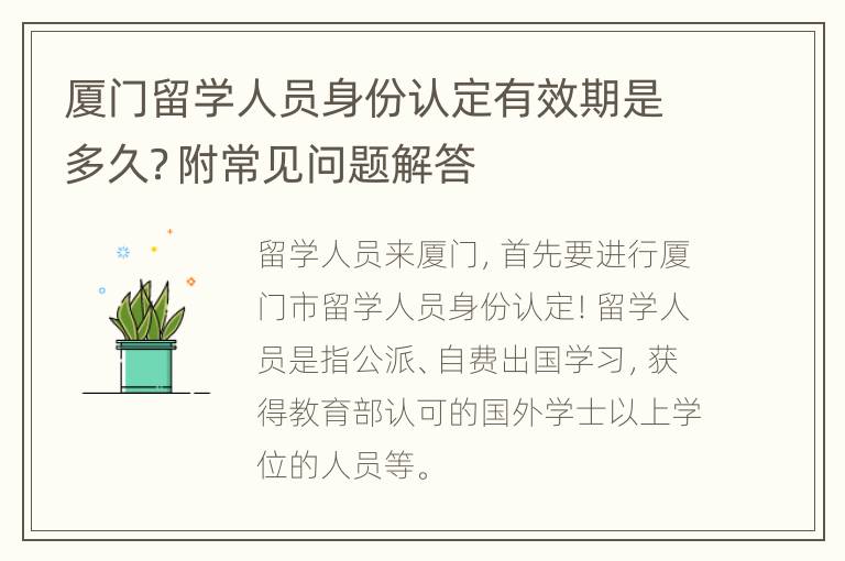 厦门留学人员身份认定有效期是多久？附常见问题解答