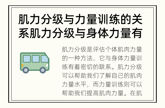 肌力分级与力量训练的关系 肌力分级与身体力量有何联系？
