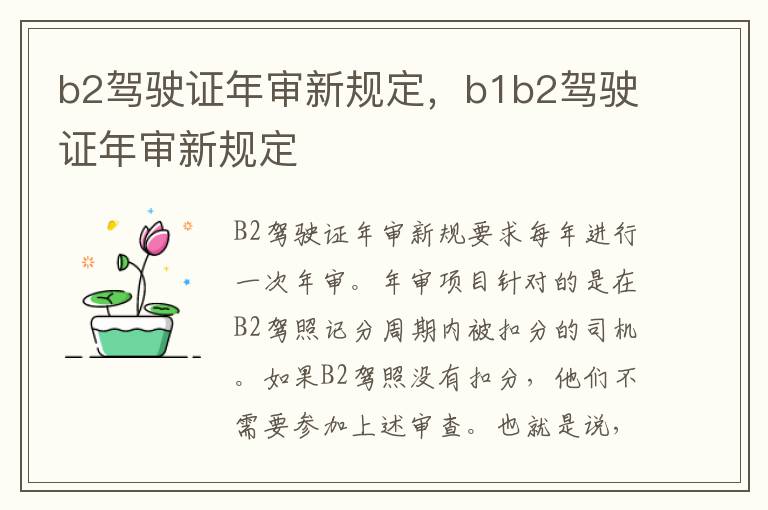 b2驾驶证年审新规定，b1b2驾驶证年审新规定