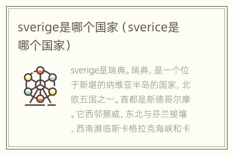 sverige是哪个国家（sverice是哪个国家）