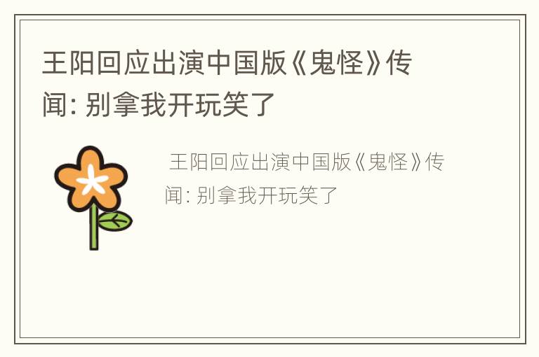 王阳回应出演中国版《鬼怪》传闻：别拿我开玩笑了