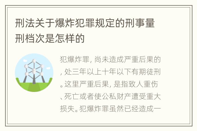 刑法关于爆炸犯罪规定的刑事量刑档次是怎样的