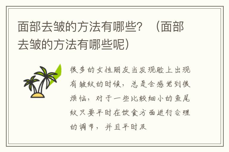 面部去皱的方法有哪些？（面部去皱的方法有哪些呢）