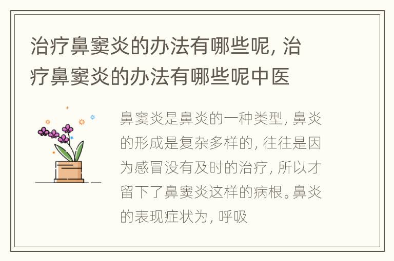 治疗鼻窦炎的办法有哪些呢，治疗鼻窦炎的办法有哪些呢中医