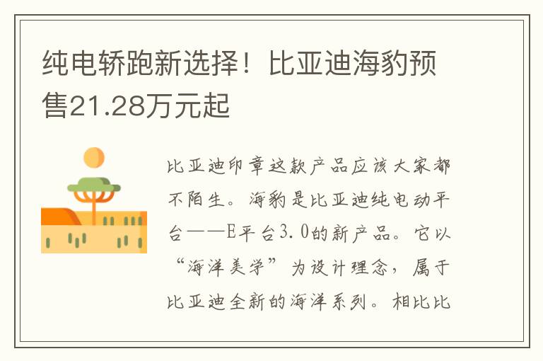 纯电轿跑新选择！比亚迪海豹预售21.28万元起