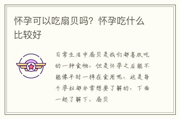 怀孕可以吃扇贝吗？怀孕吃什么比较好