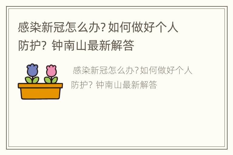 感染新冠怎么办？如何做好个人防护？ 钟南山最新解答