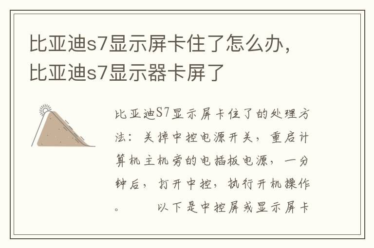 比亚迪s7显示屏卡住了怎么办，比亚迪s7显示器卡屏了