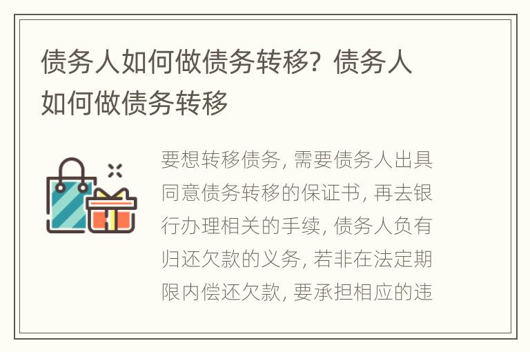 债务人如何做债务转移？ 债务人如何做债务转移