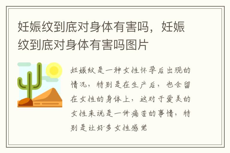 妊娠纹到底对身体有害吗，妊娠纹到底对身体有害吗图片