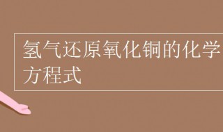 氢气还原氧化铜的化学方程式 这个反应会生成什么