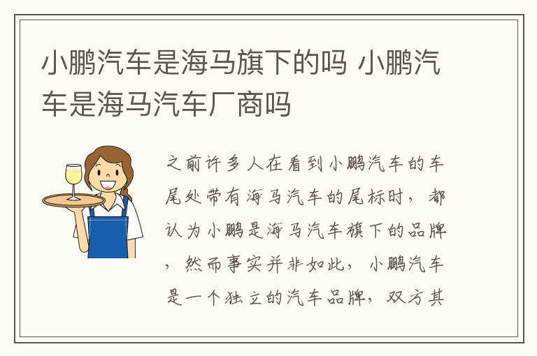 小鹏汽车是海马旗下的吗 小鹏汽车是海马汽车厂商吗