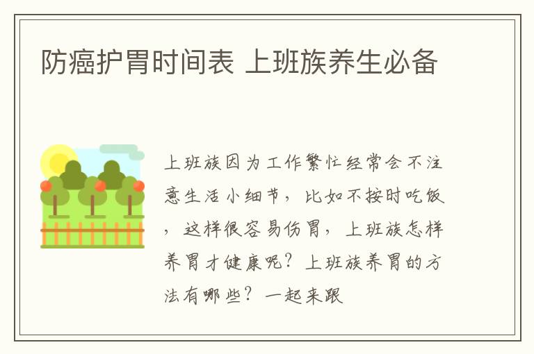 防癌护胃时间表 上班族养生必备