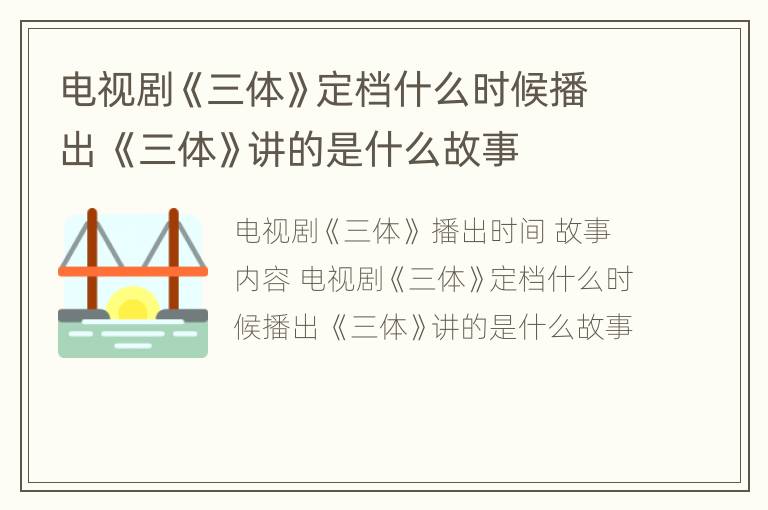 电视剧《三体》定档什么时候播出 《三体》讲的是什么故事