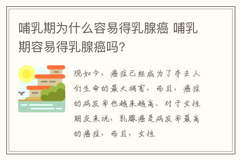 哺乳期为什么容易得乳腺癌 哺乳期容易得乳腺癌吗?