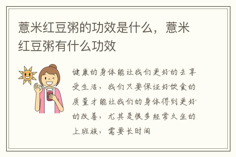 薏米红豆粥的功效是什么，薏米红豆粥有什么功效