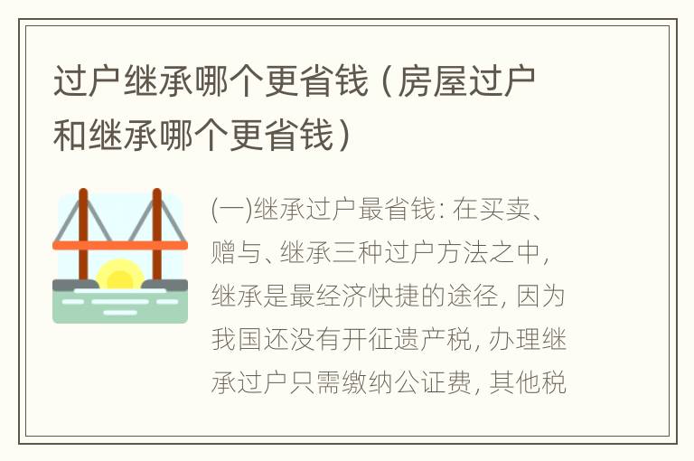 过户继承哪个更省钱（房屋过户和继承哪个更省钱）