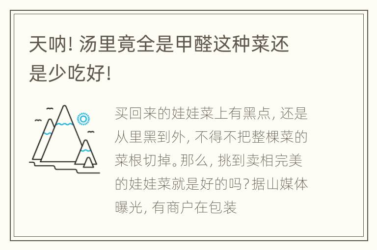 天呐！汤里竟全是甲醛这种菜还是少吃好！