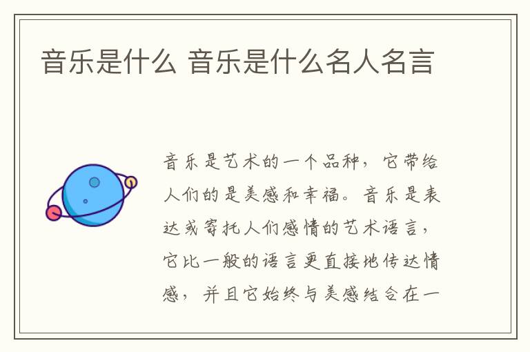音乐是什么 音乐是什么名人名言