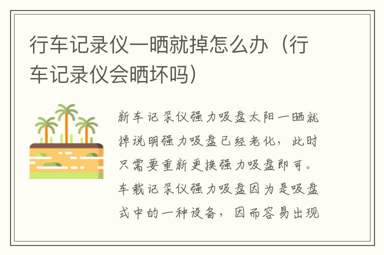 行车记录仪一晒就掉怎么办（行车记录仪会晒坏吗）