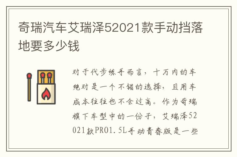 奇瑞汽车艾瑞泽52021款手动挡落地要多少钱