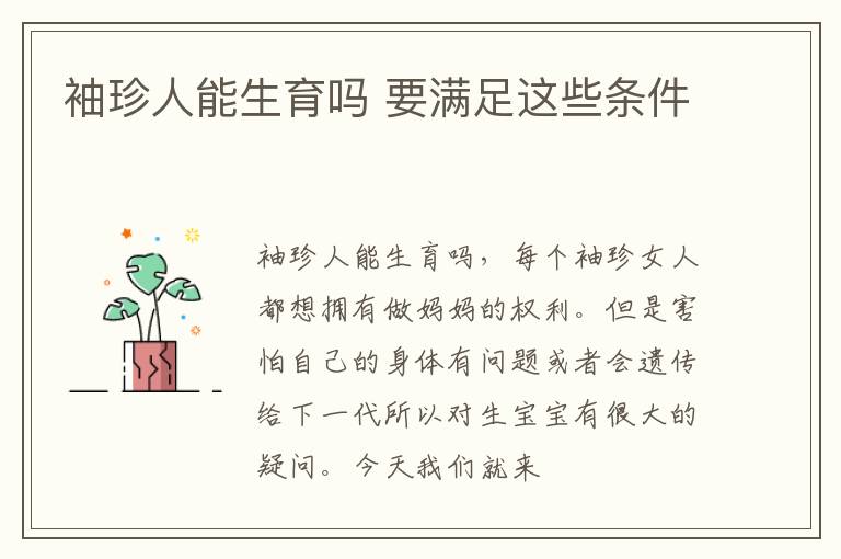 袖珍人能生育吗 要满足这些条件