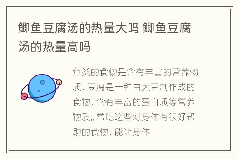 鲫鱼豆腐汤的热量大吗 鲫鱼豆腐汤的热量高吗