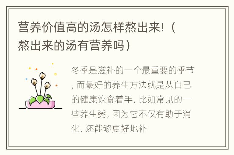 营养价值高的汤怎样熬出来！（熬出来的汤有营养吗）