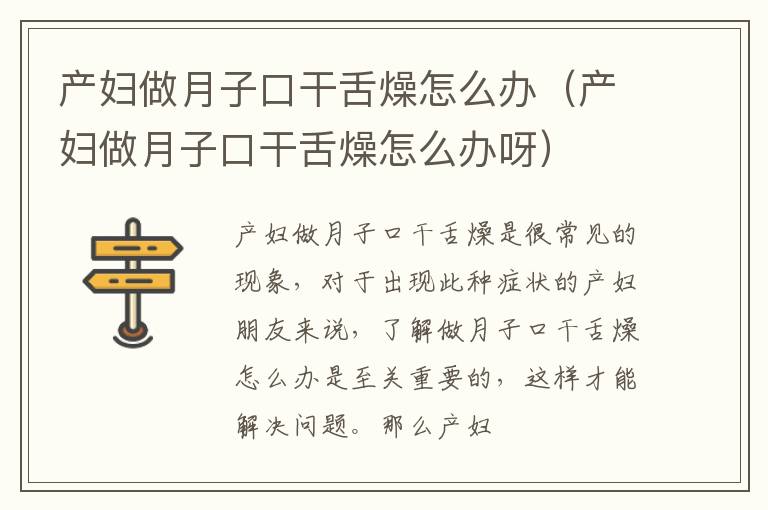 产妇做月子口干舌燥怎么办（产妇做月子口干舌燥怎么办呀）
