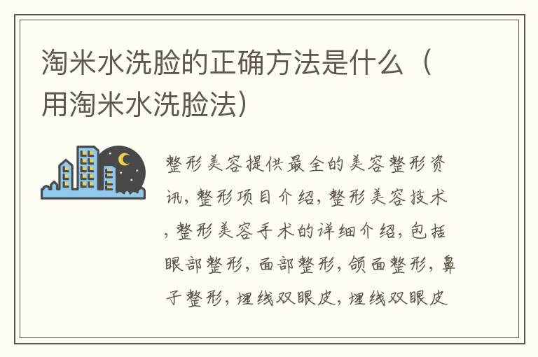 淘米水洗脸的正确方法是什么（用淘米水洗脸法）