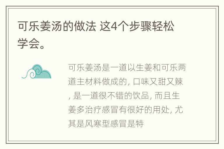 可乐姜汤的做法 这4个步骤轻松学会。