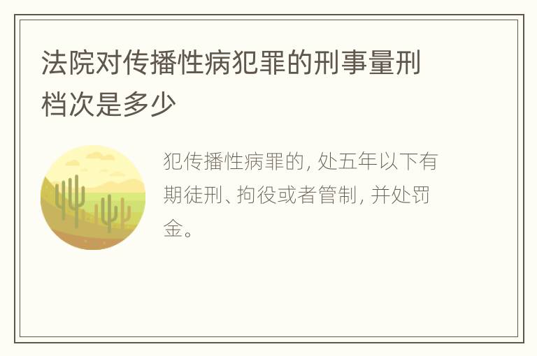 法院对传播性病犯罪的刑事量刑档次是多少