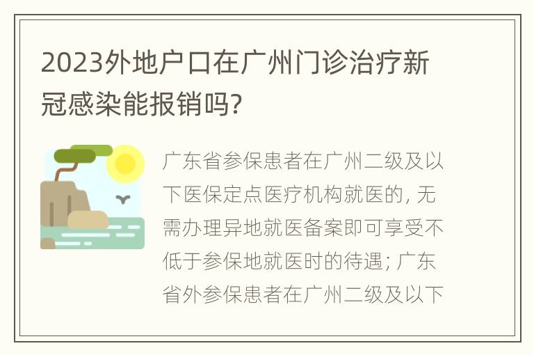 2023外地户口在广州门诊治疗新冠感染能报销吗？