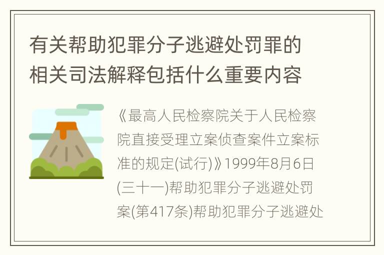 有关帮助犯罪分子逃避处罚罪的相关司法解释包括什么重要内容