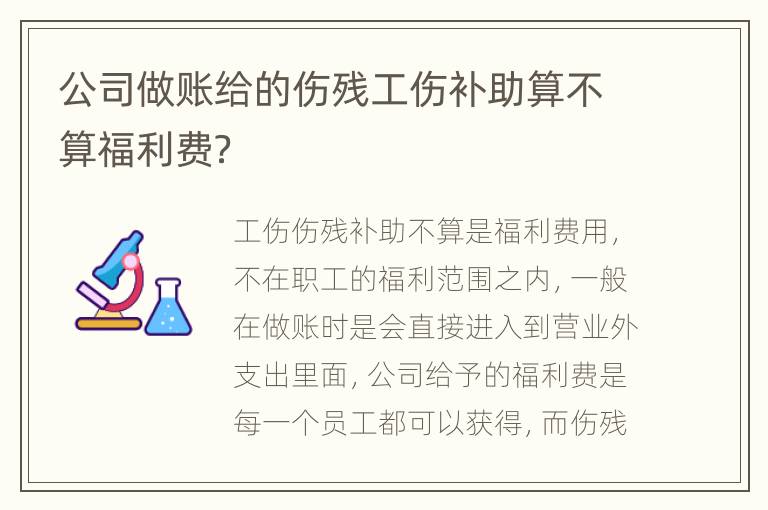 公司做账给的伤残工伤补助算不算福利费？