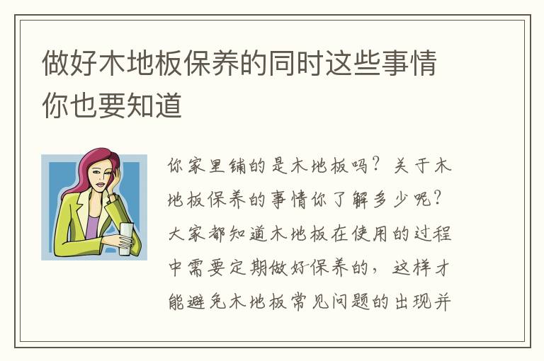 做好木地板保养的同时这些事情你也要知道