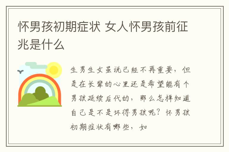 怀男孩初期症状 女人怀男孩前征兆是什么