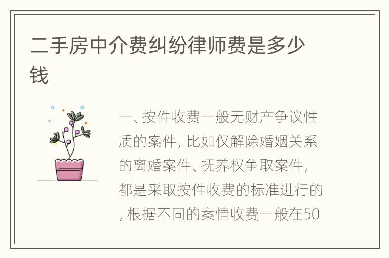 二手房中介费纠纷律师费是多少钱