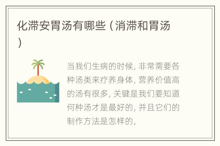 化滞安胃汤有哪些（消滞和胃汤）