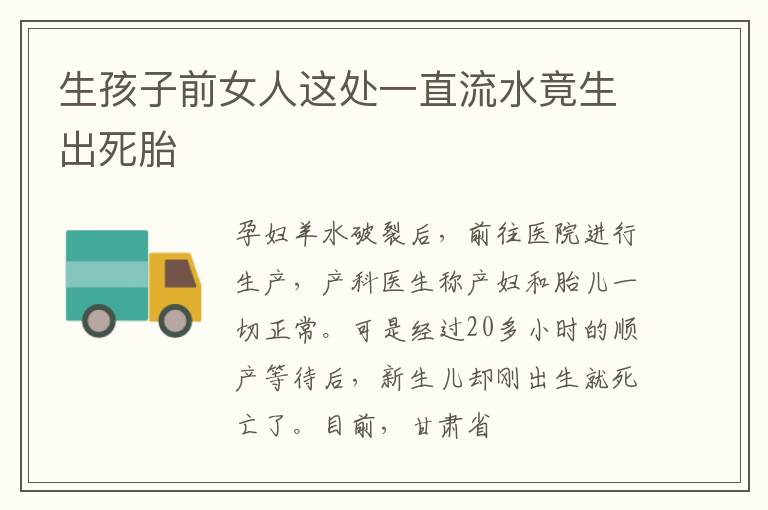 生孩子前女人这处一直流水竟生出死胎