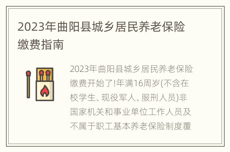2023年曲阳县城乡居民养老保险缴费指南