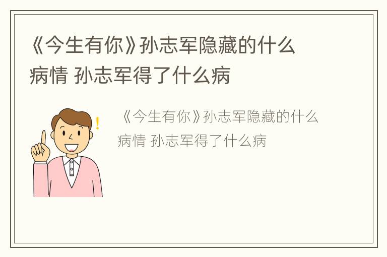 《今生有你》孙志军隐藏的什么病情 孙志军得了什么病