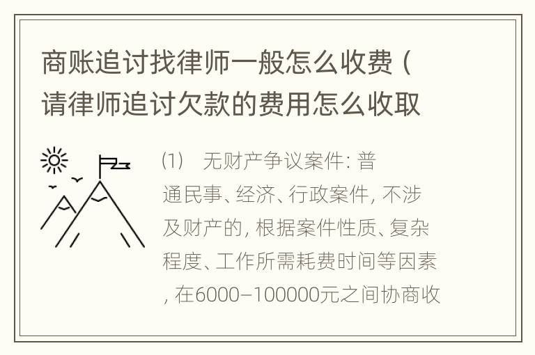 商账追讨找律师一般怎么收费（请律师追讨欠款的费用怎么收取?）