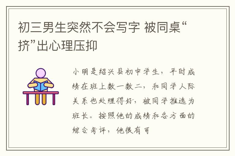 初三男生突然不会写字 被同桌“挤”出心理压抑
