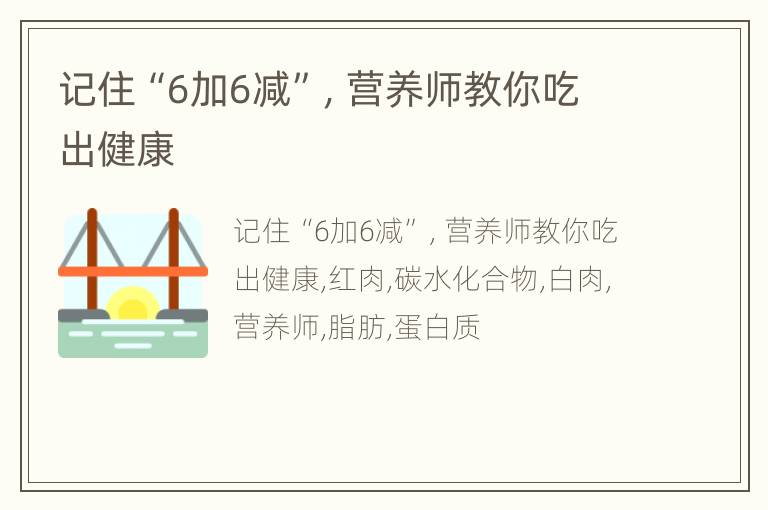 记住“6加6减”，营养师教你吃出健康