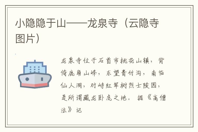 小隐隐于山——龙泉寺（云隐寺图片）