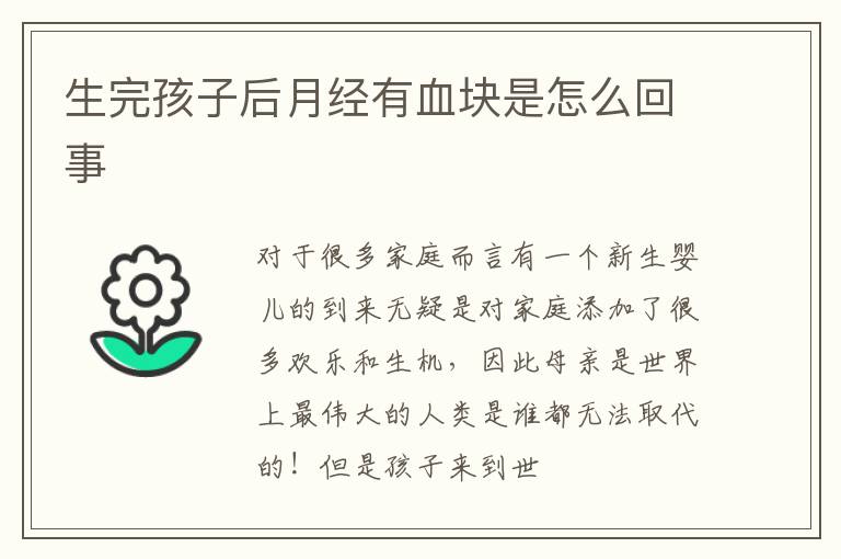 生完孩子后月经有血块是怎么回事