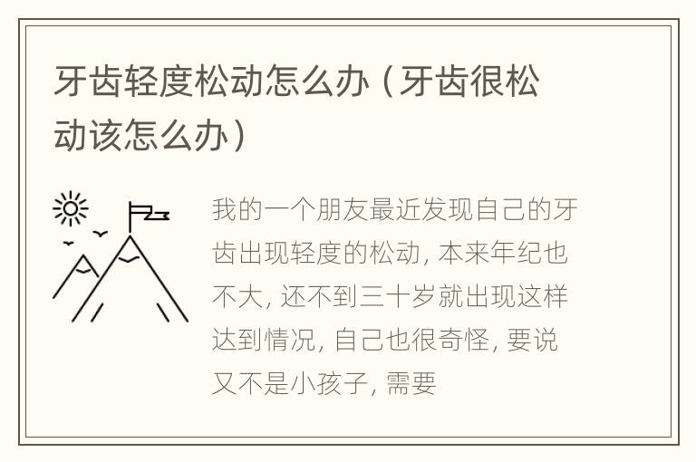 牙齿轻度松动怎么办（牙齿很松动该怎么办）